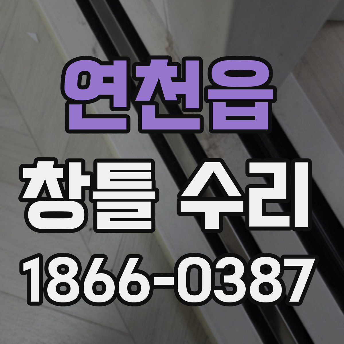 연천읍 창틀 수리