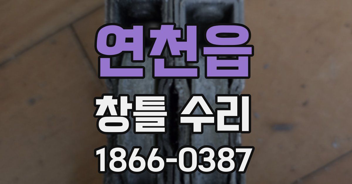 연천읍 창틀 수리