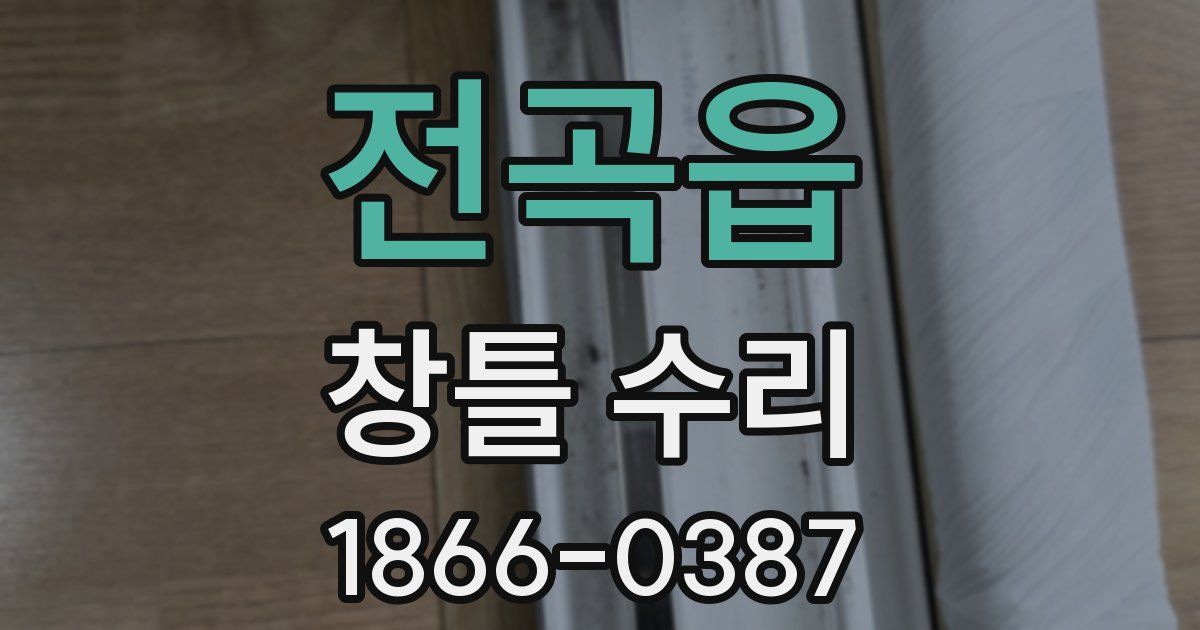 전곡읍 창틀 수리