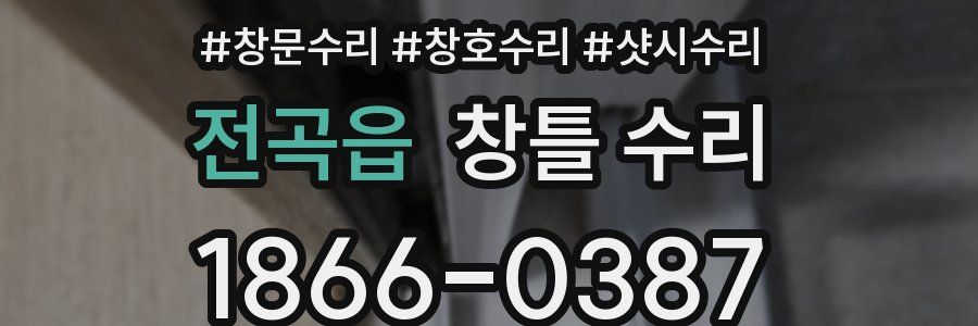 전곡읍 창틀 수리