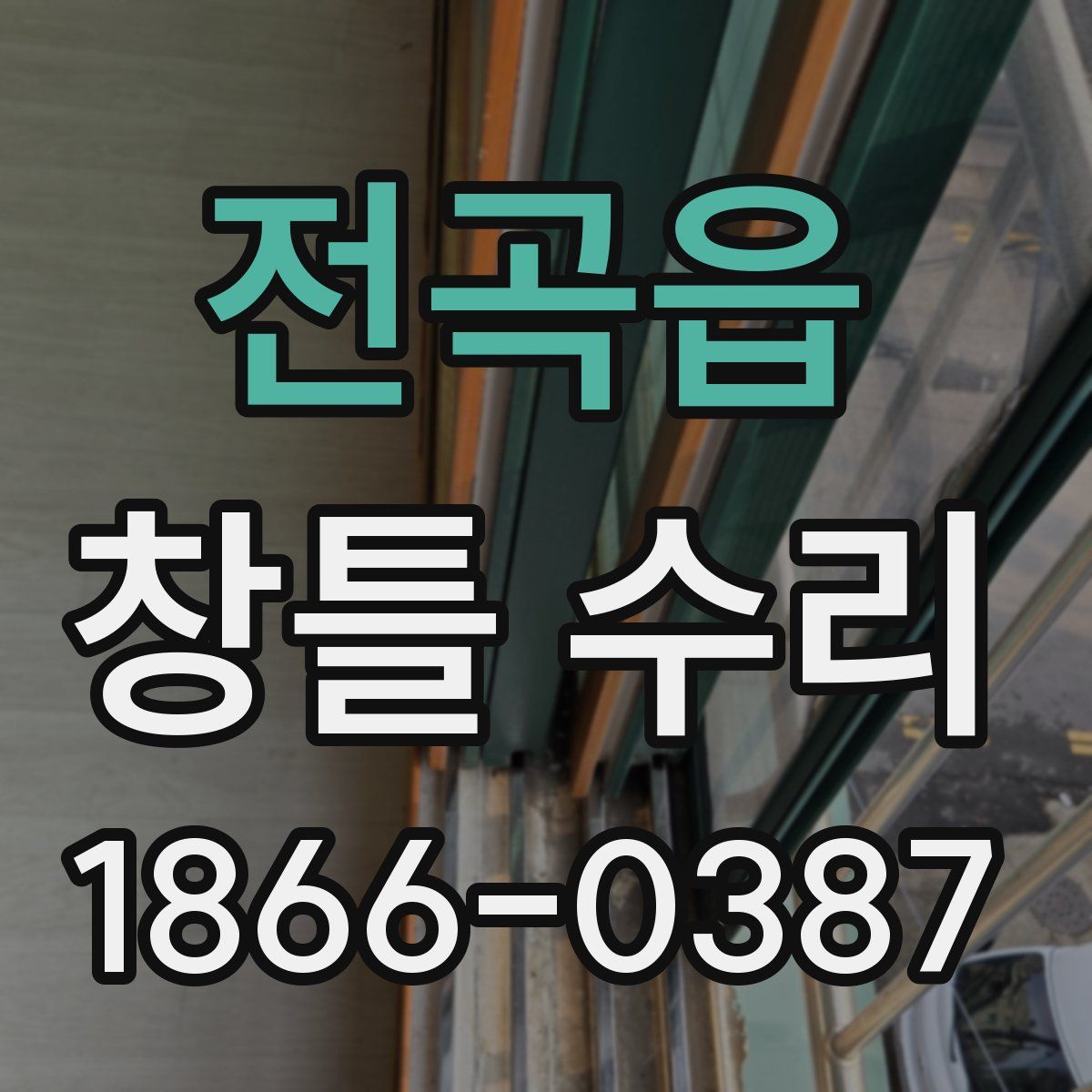 전곡읍 창틀 수리