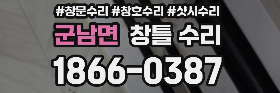 군남면 창틀 수리