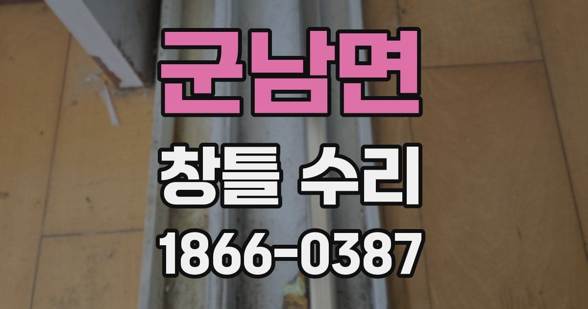 군남면 창틀 수리