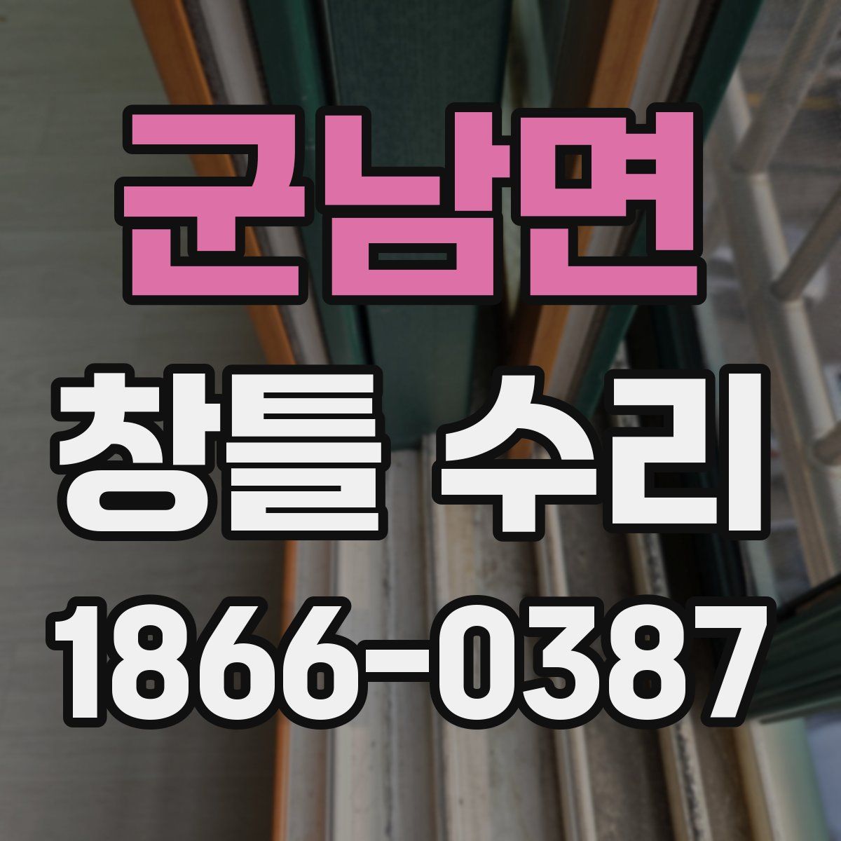 군남면 창틀 수리