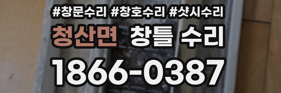 청산면 창틀 수리
