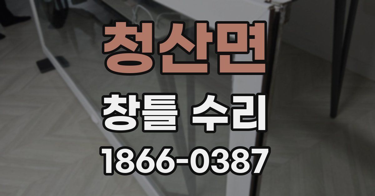 청산면 창틀 수리
