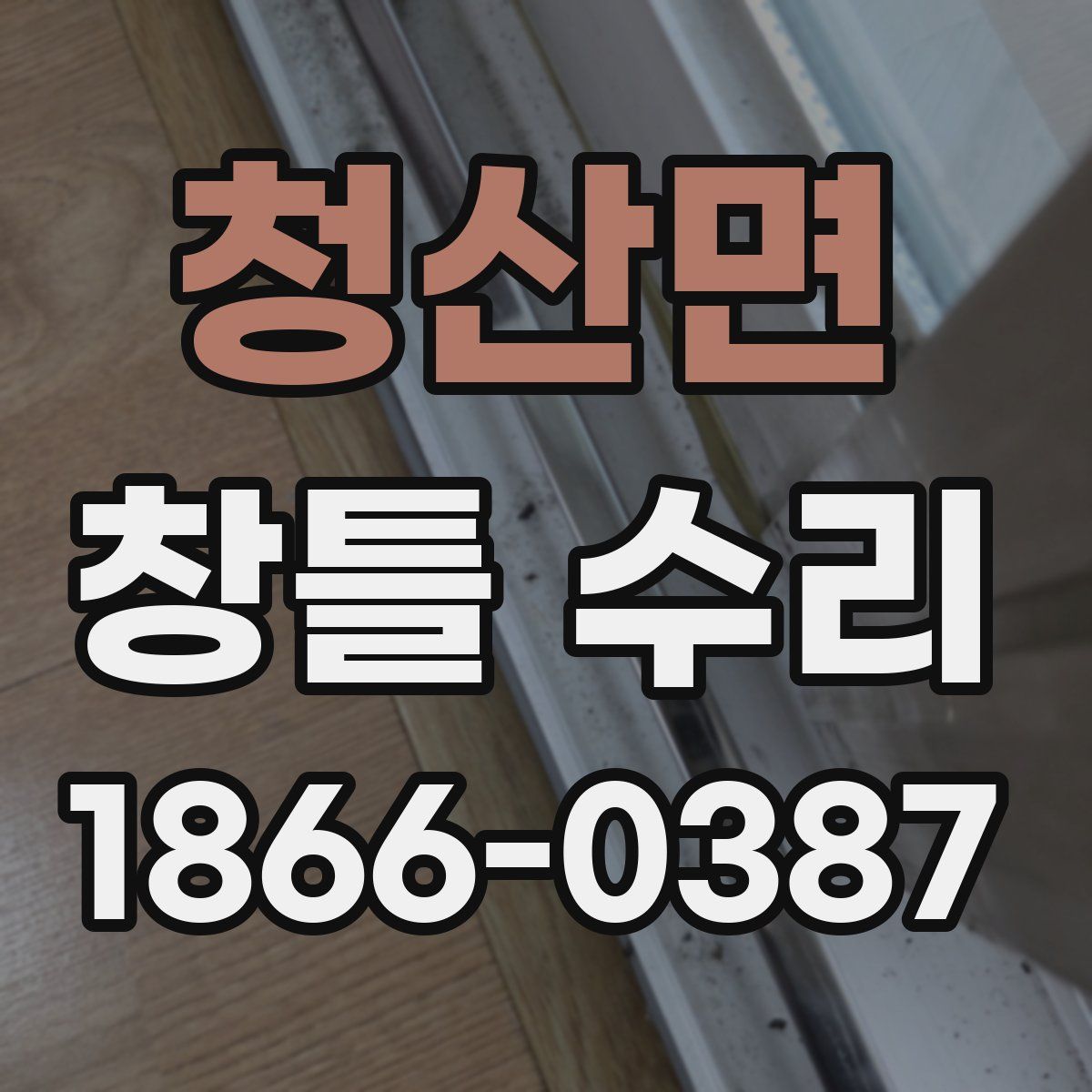 청산면 창틀 수리