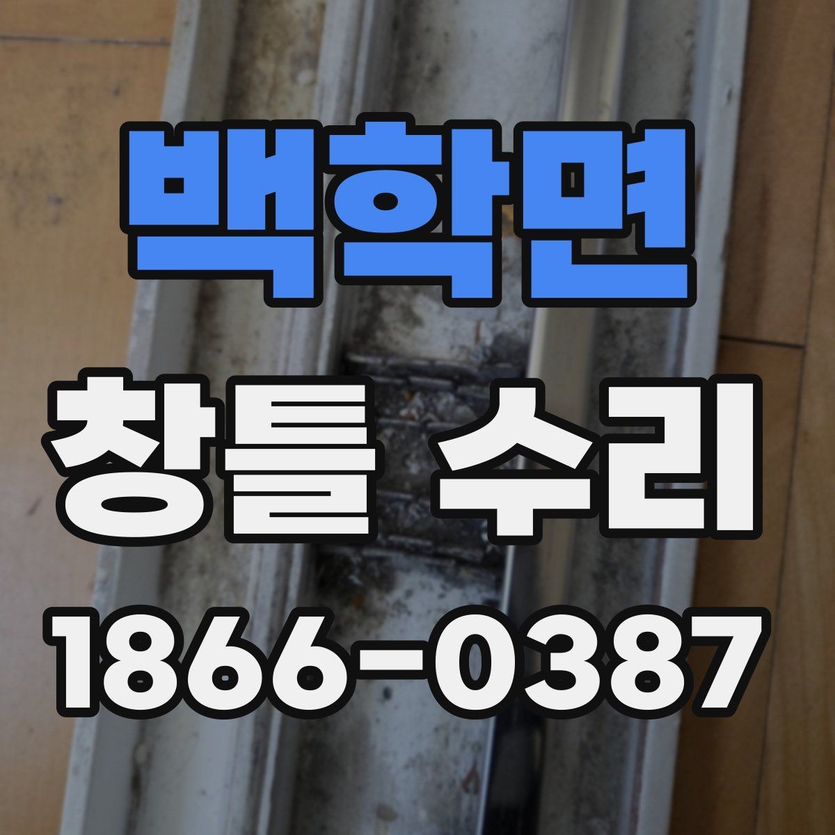 백학면 창틀 수리 견적서 볼 때 놓치기 쉬운 부분