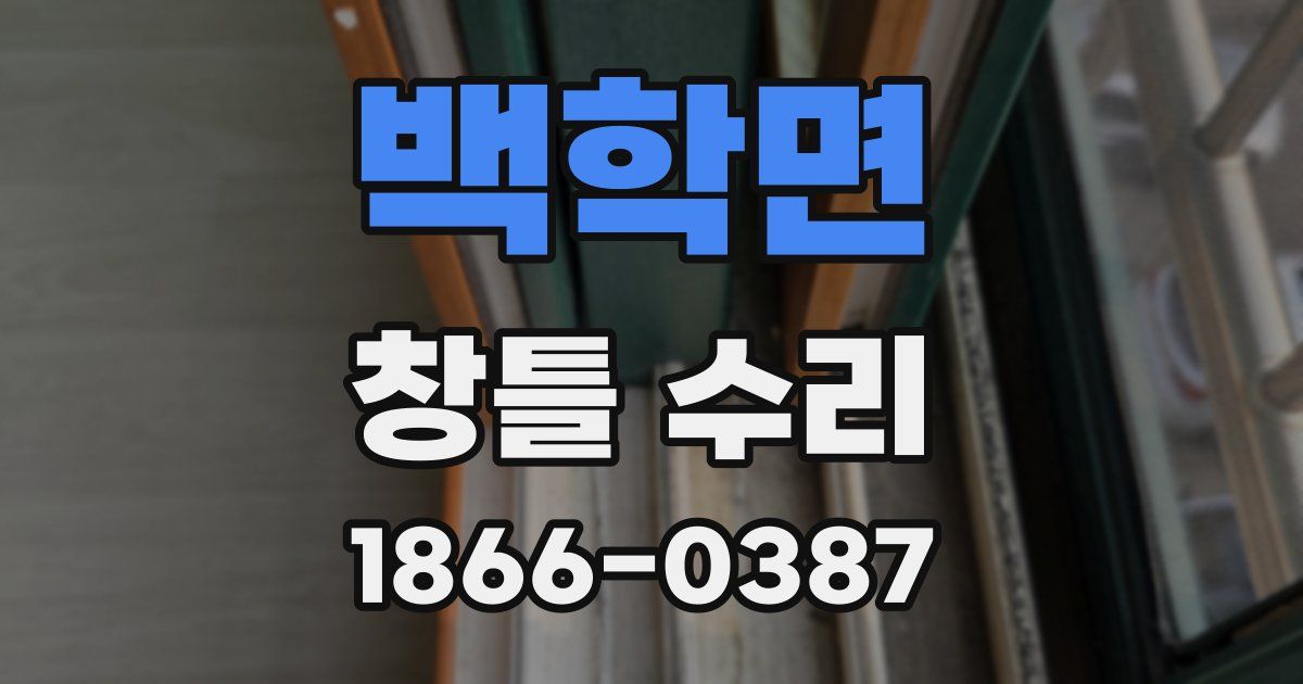 백학면 창틀 수리
