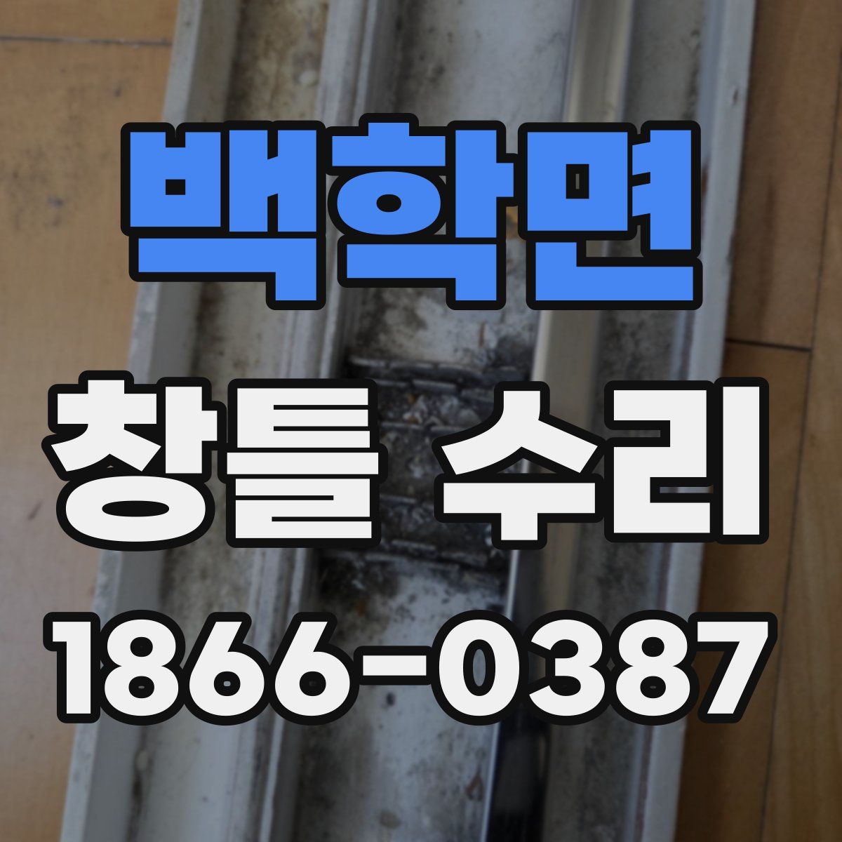백학면 창틀 수리
