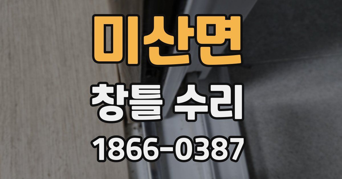 미산면 창틀 수리