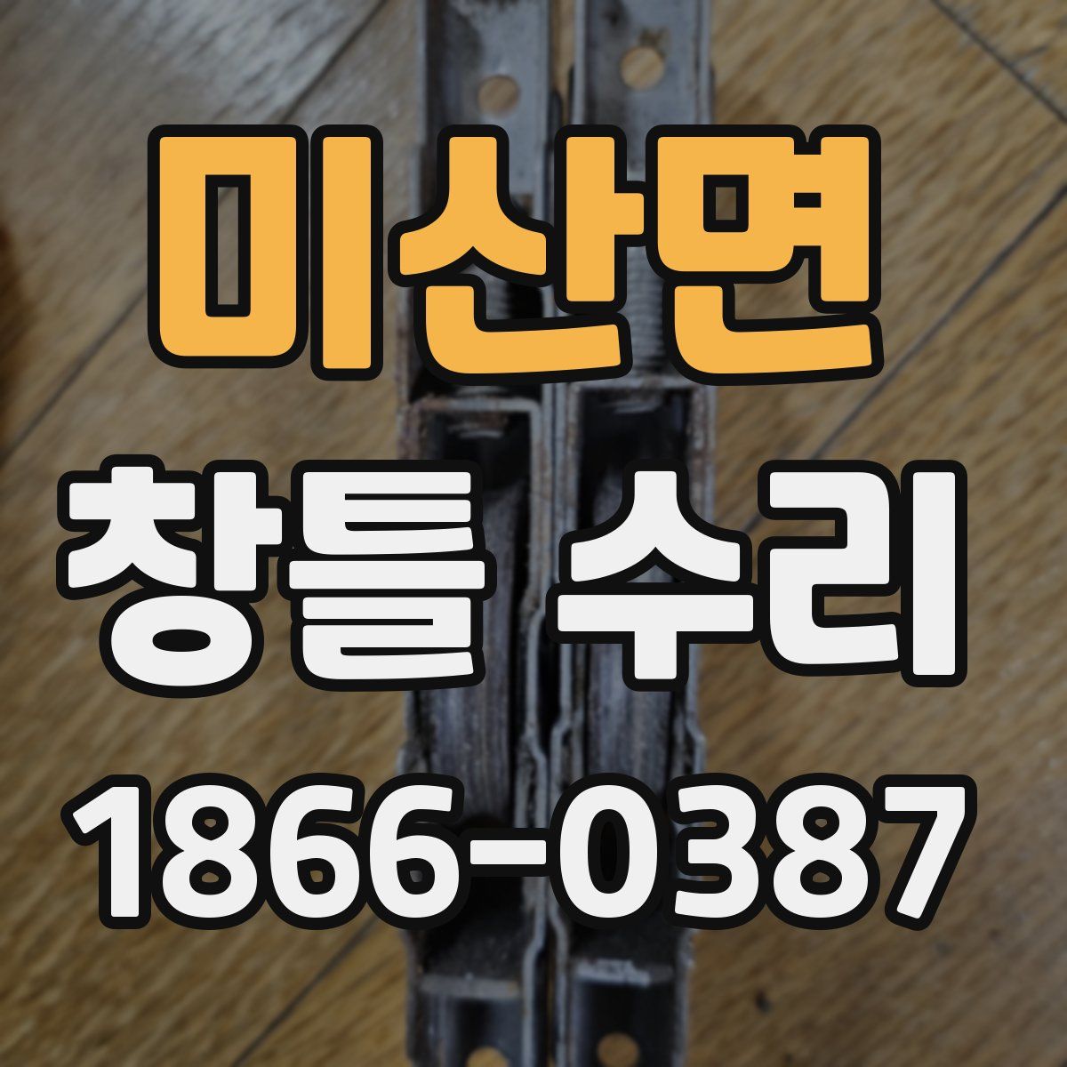 미산면 창틀 수리