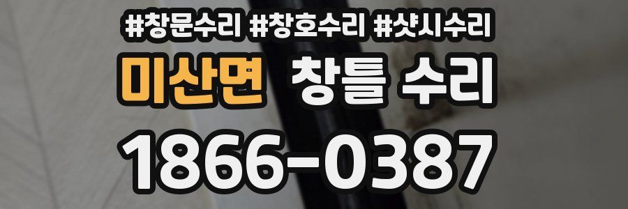 미산면 창틀 수리