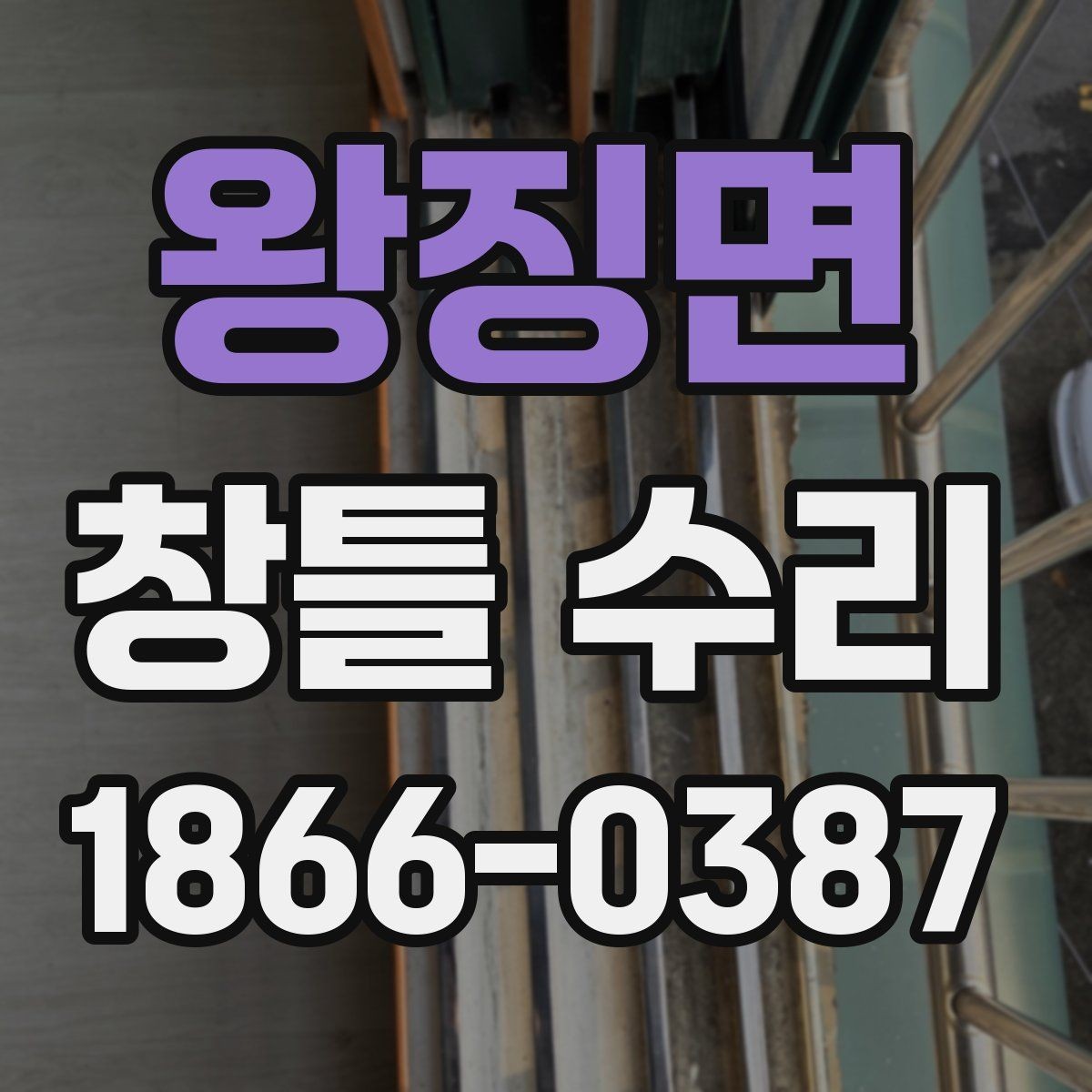 왕징면 창틀 수리 작업 전후로 꼭 비교할 부분