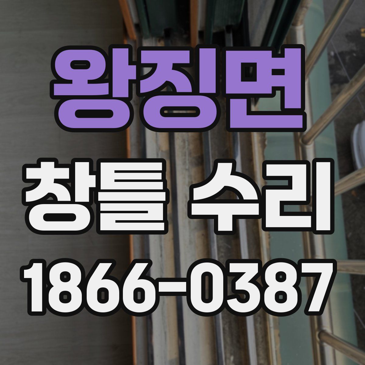 왕징면 창틀 수리