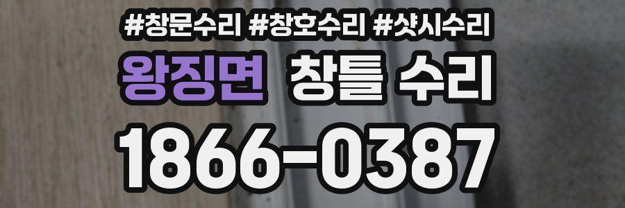 왕징면 창틀 수리