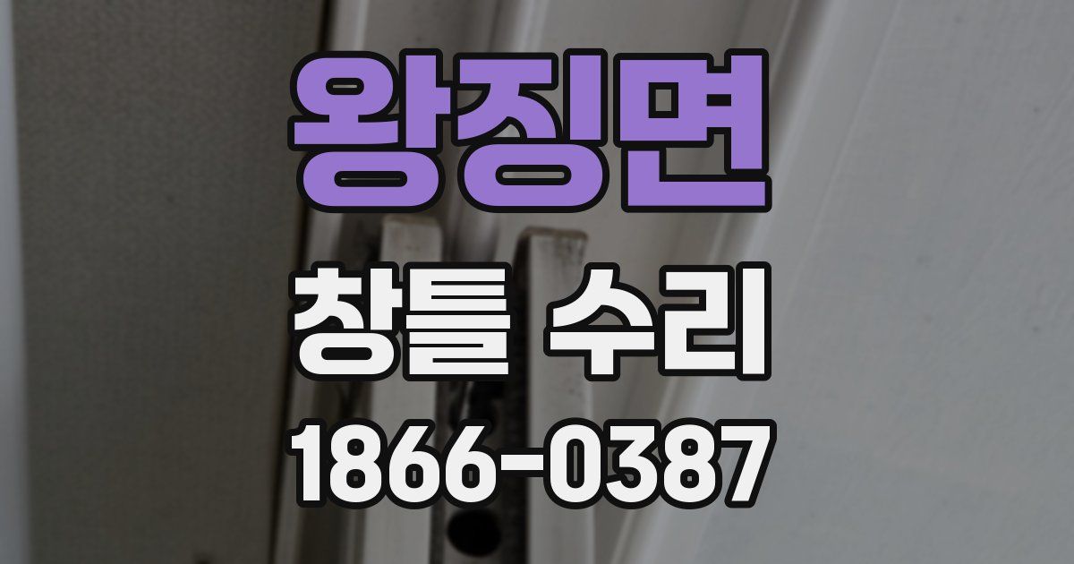 왕징면 창틀 수리