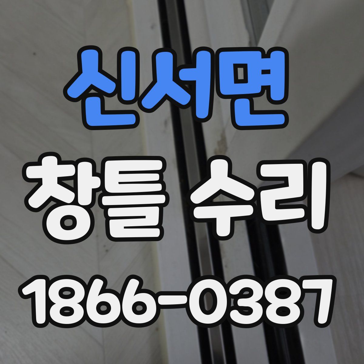 신서면 창틀 수리