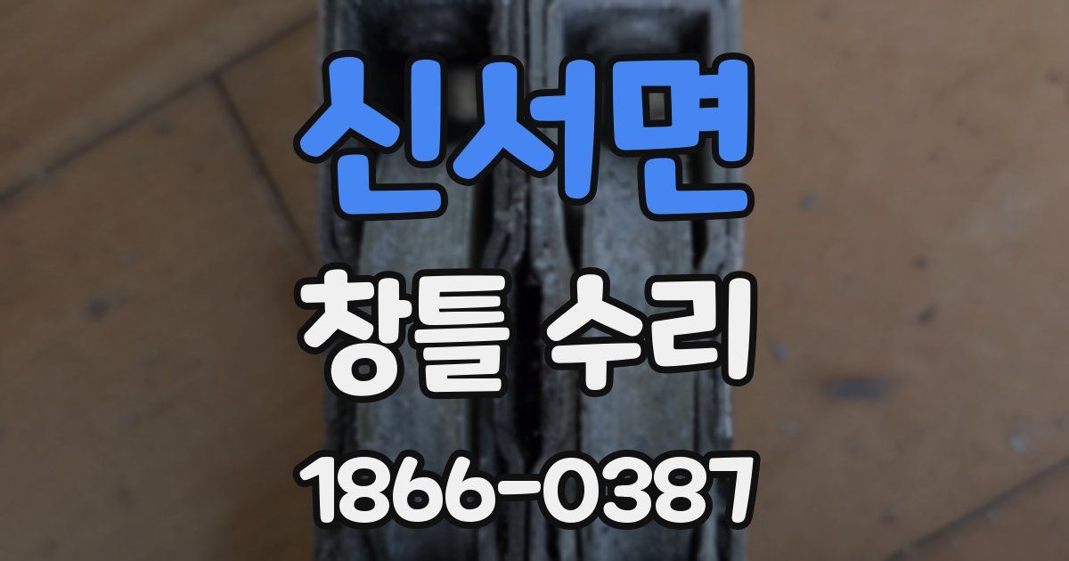 신서면 창틀 수리