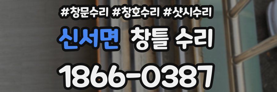 신서면 창틀 수리