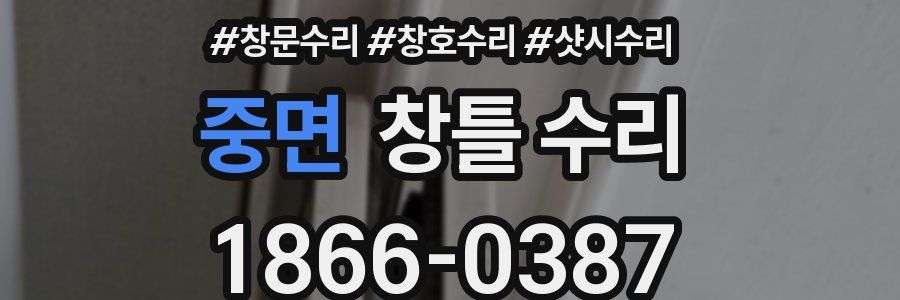 중면 창틀 수리