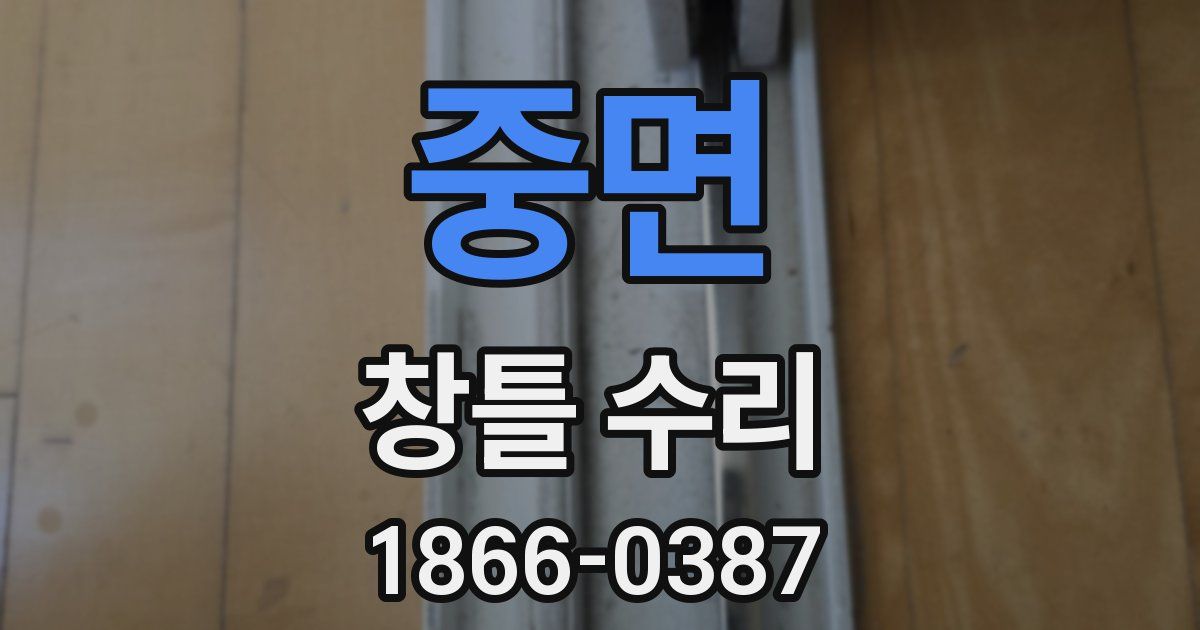 중면 창틀 수리