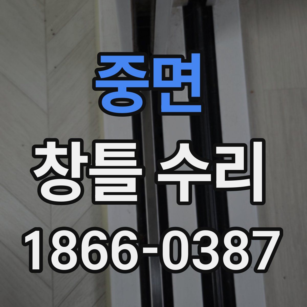 중면 창틀 수리