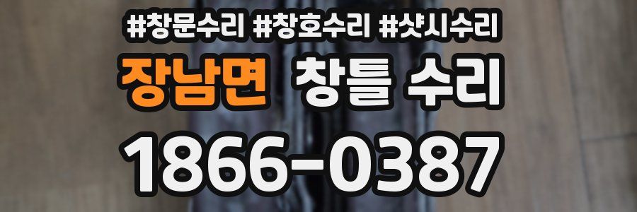 장남면 창틀 수리