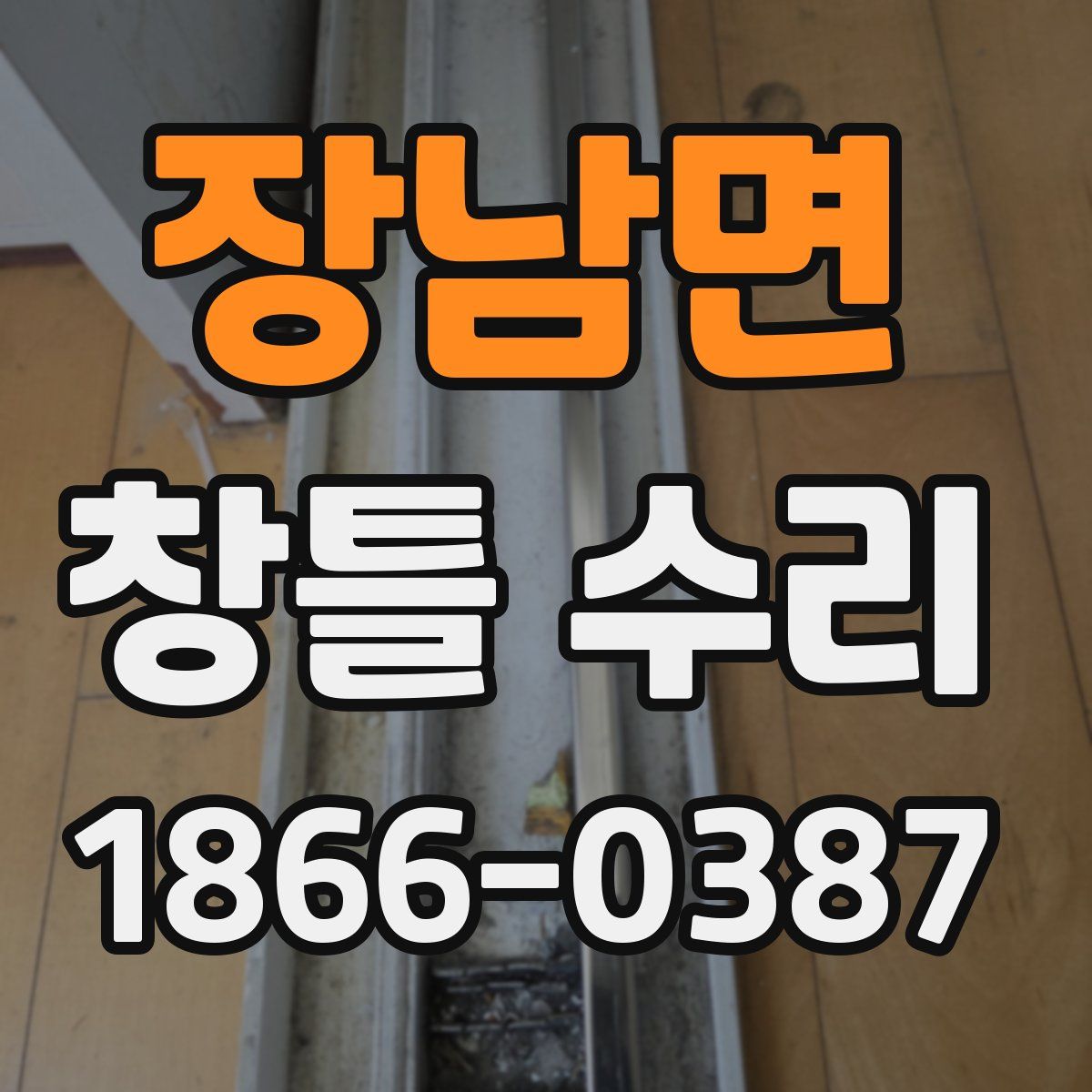 장남면 창틀 수리
