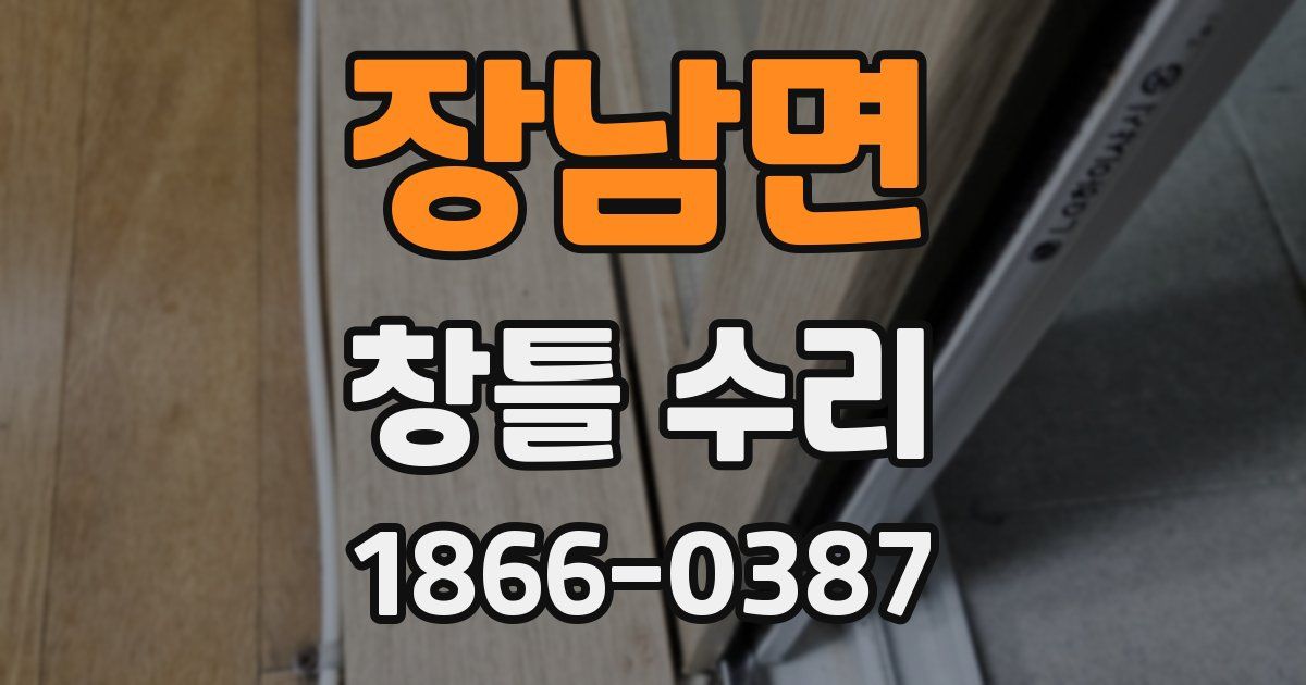 장남면 창틀 수리