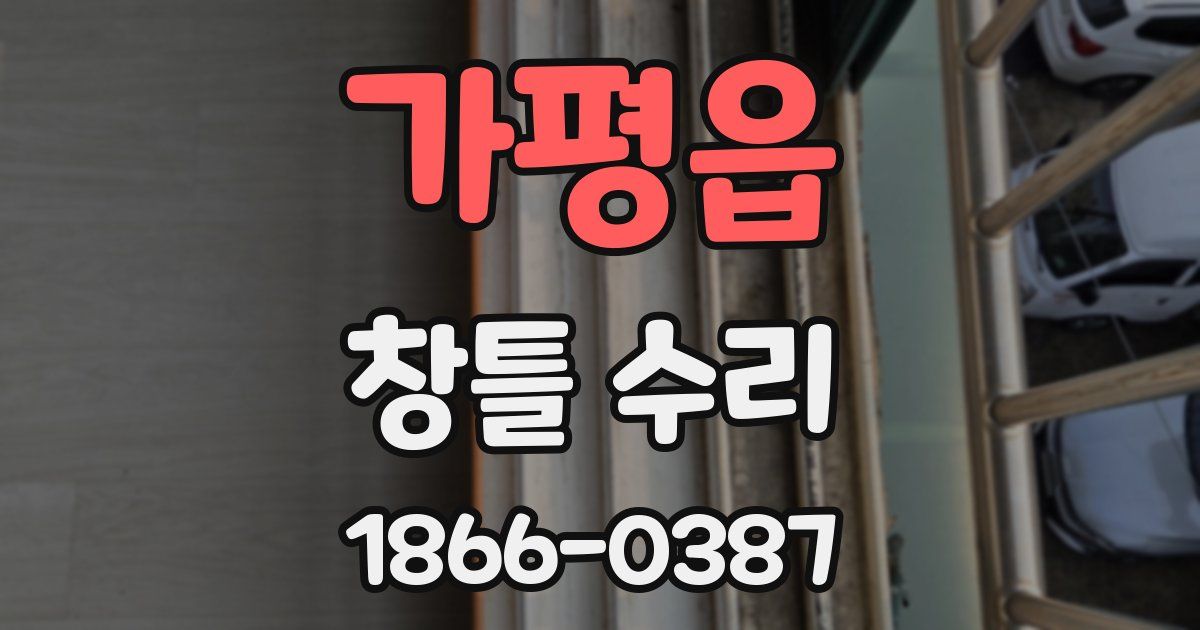 가평읍 창틀 수리