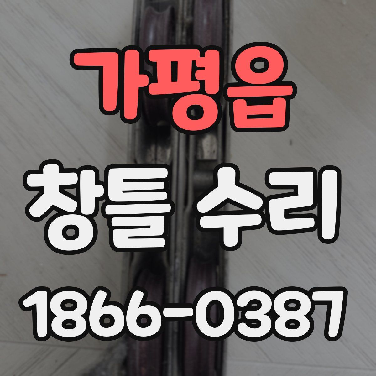 가평읍 창틀 수리
