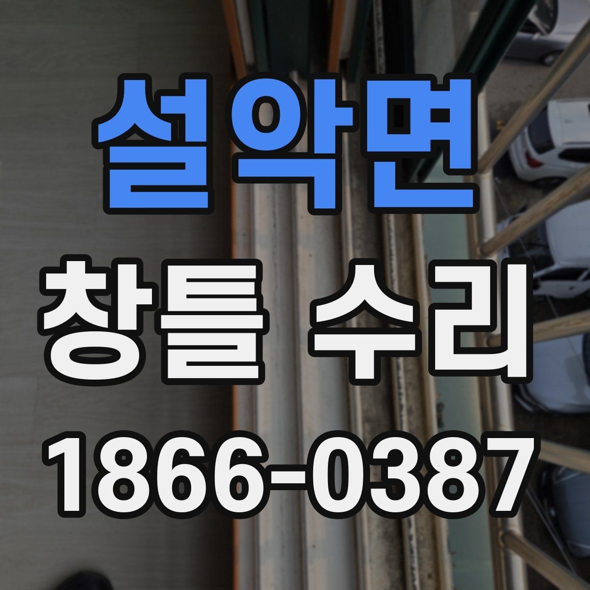 설악면 창틀 수리 전후 사진 기록이 필요한 이유