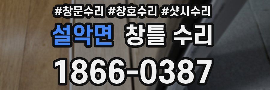 설악면 창틀 수리