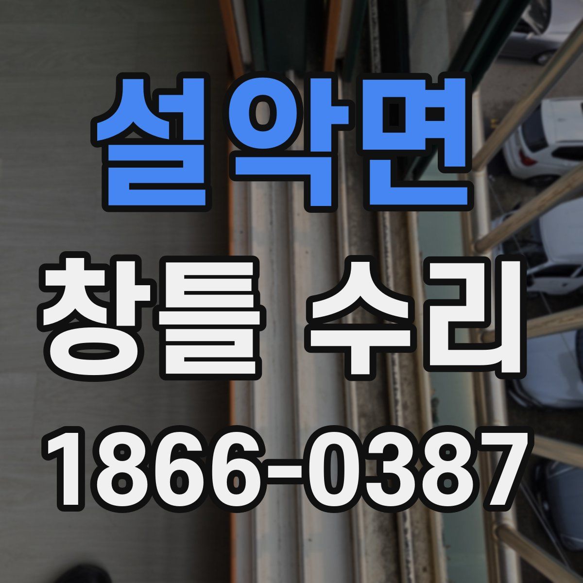 설악면 창틀 수리