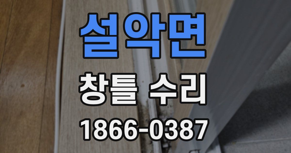 설악면 창틀 수리