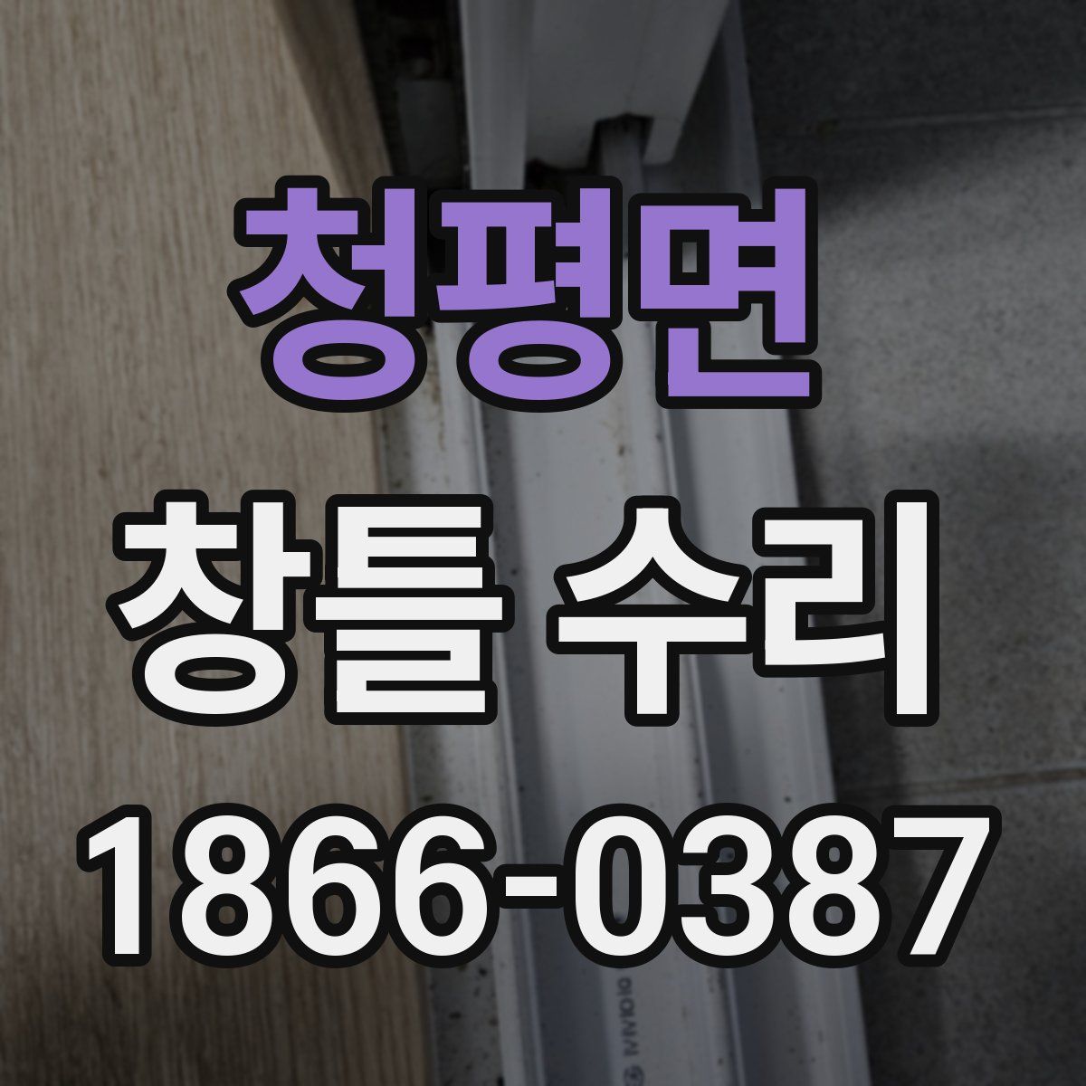 청평면 창틀 수리