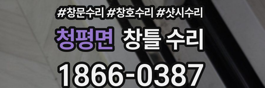 청평면 창틀 수리