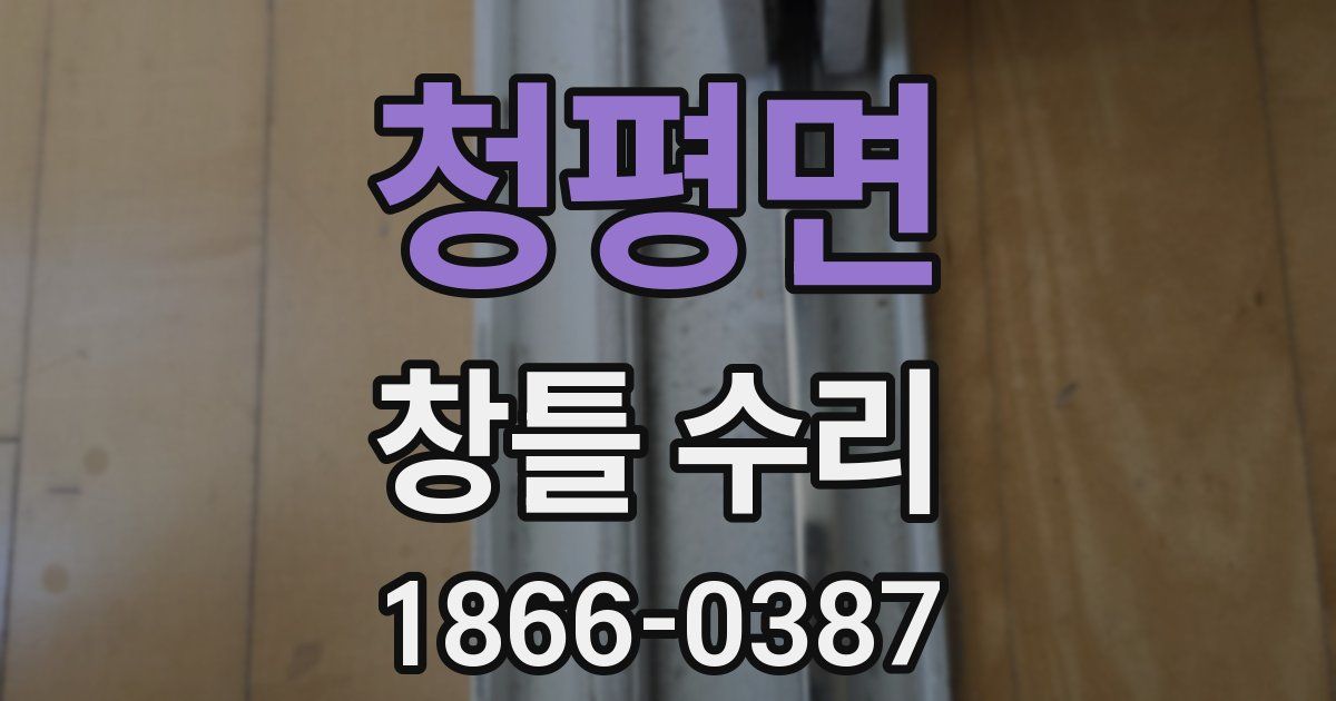 청평면 창틀 수리