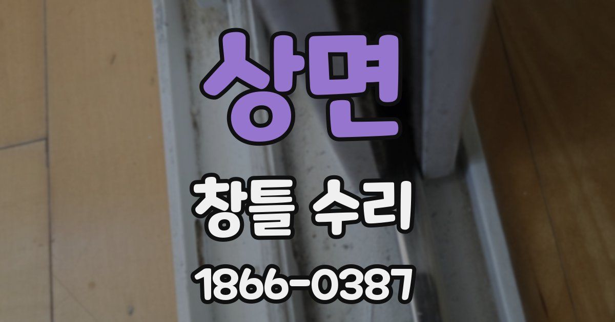 상면 창틀 수리