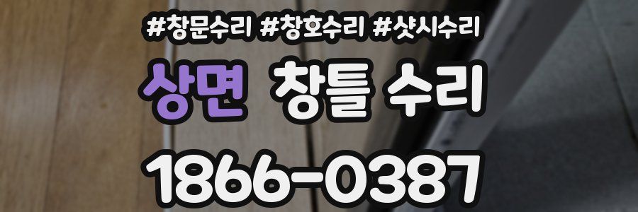 상면 창틀 수리