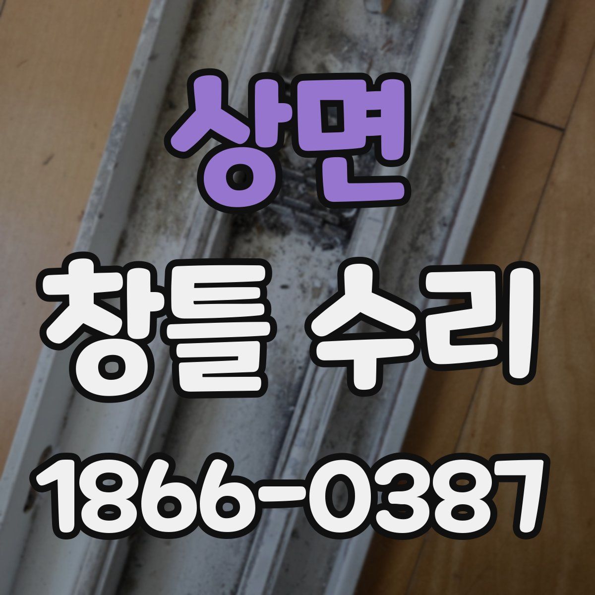 상면 창틀 수리