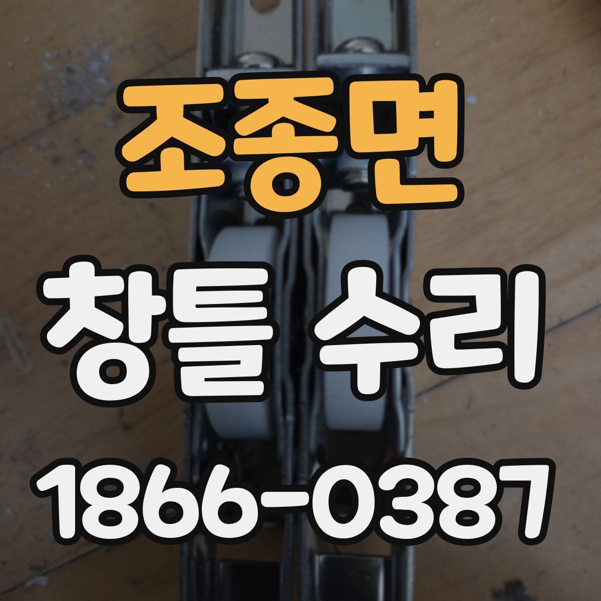 조종면 창틀 수리