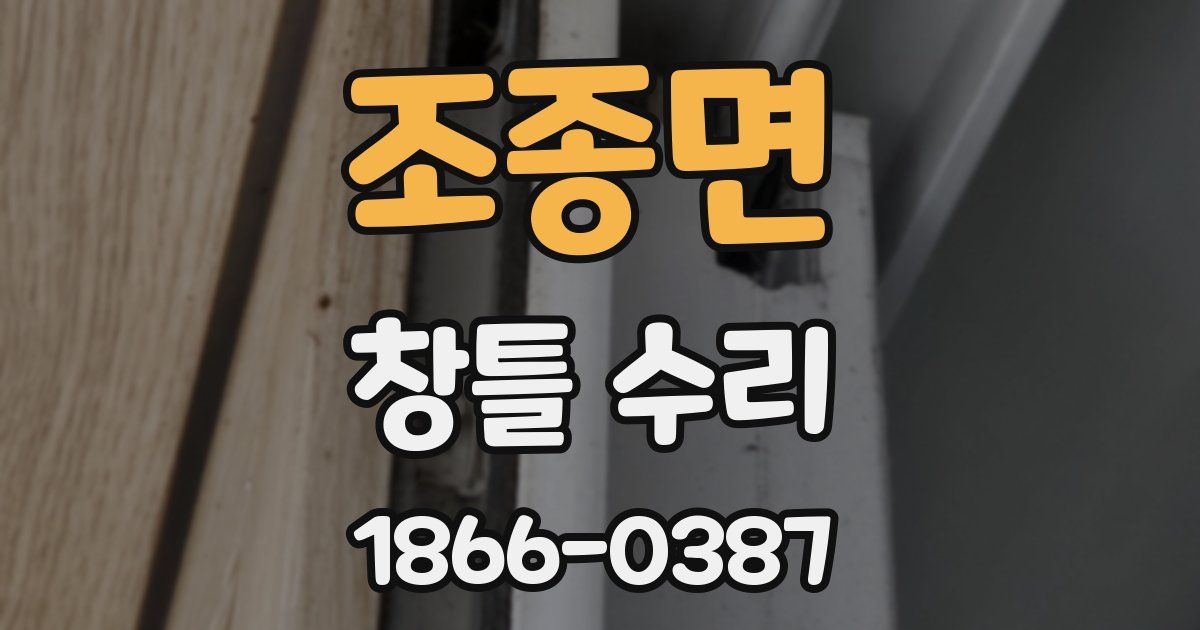 조종면 창틀 수리