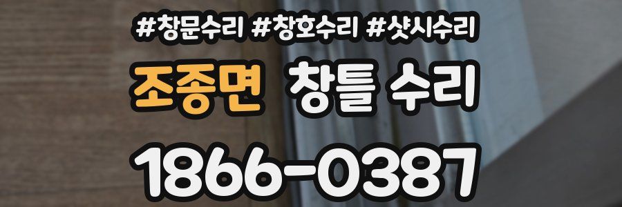 조종면 창틀 수리