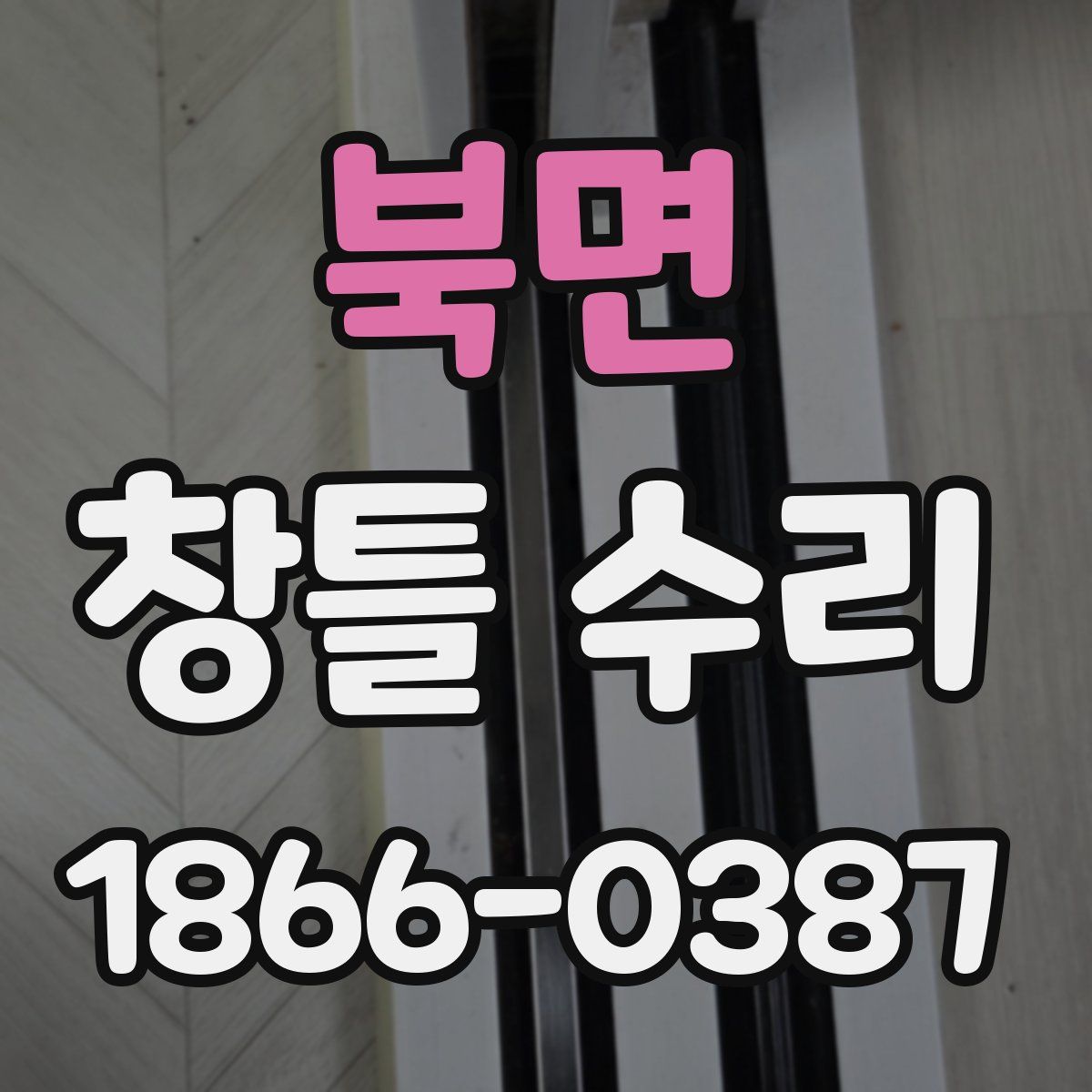 북면 창틀 수리