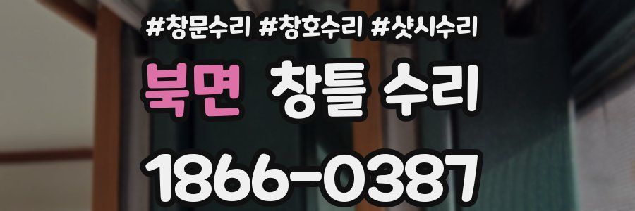 북면 창틀 수리