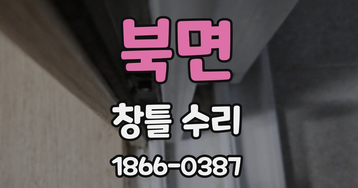 북면 창틀 수리