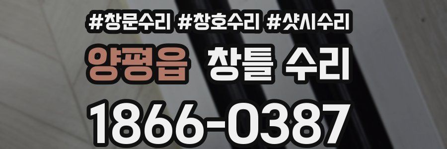 양평읍 창틀 수리