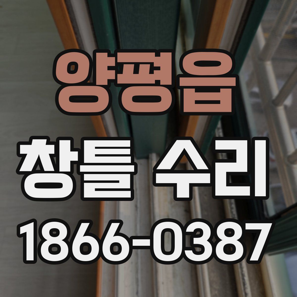 양평읍 창틀 수리